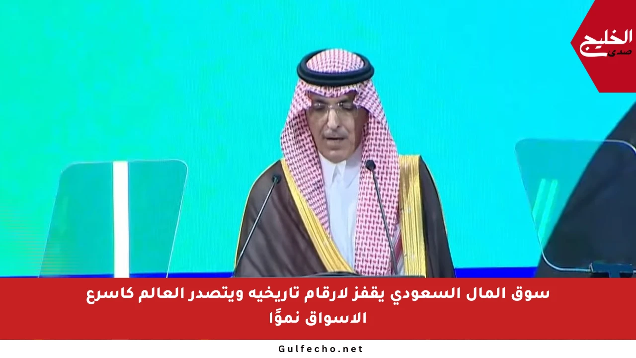 سوق المال السعودي يقفز لأرقام تاريخية ويتصدر العالم كأسرع الأسواق نموًا